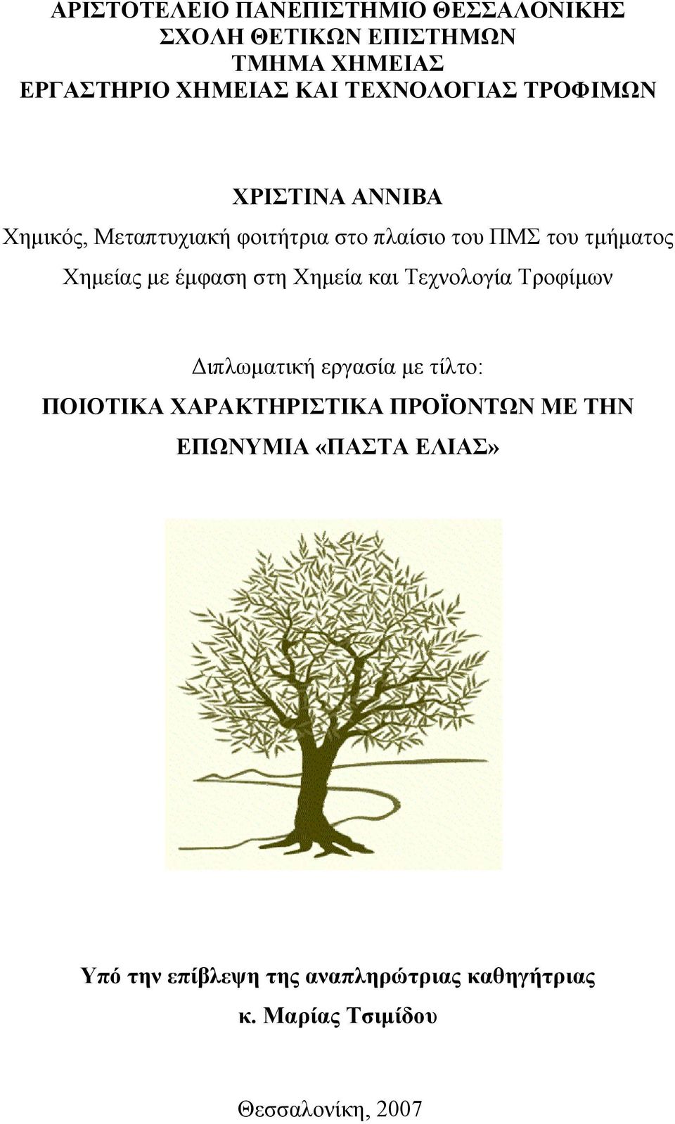 Χημείας με έμφαση στη Χημεία και Τεχνολογία Τροφίμων Διπλωματική εργασία με τίλτο: ΠΟΙΟΤΙΚΑ ΧΑΡΑΚΤΗΡΙΣΤΙΚΑ