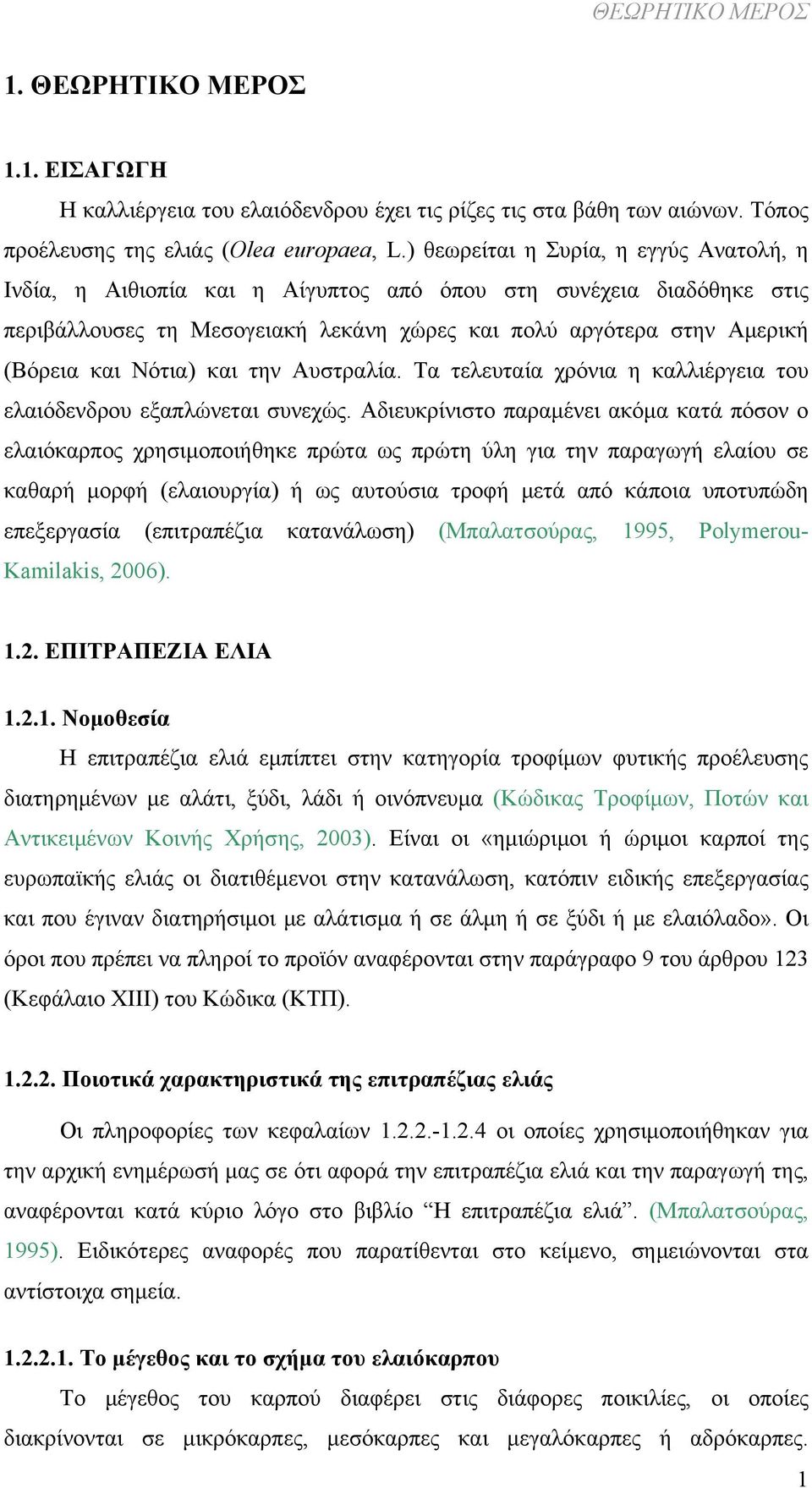 Νότια) και την Αυστραλία. Τα τελευταία χρόνια η καλλιέργεια του ελαιόδενδρου εξαπλώνεται συνεχώς.