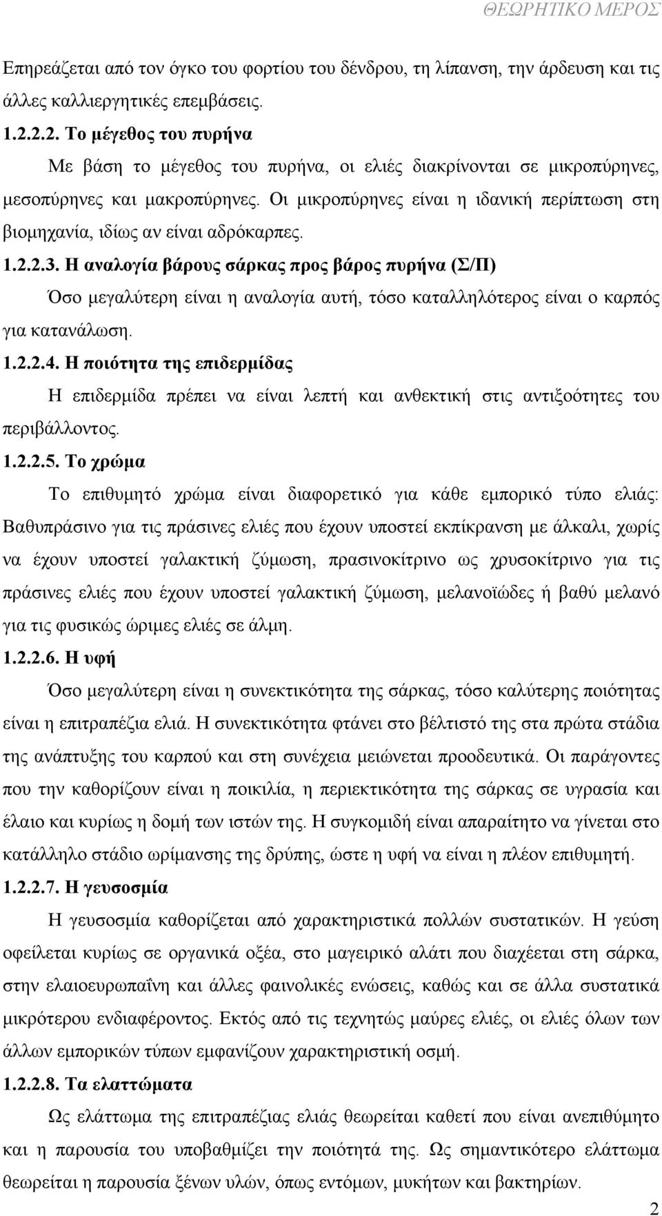 Οι μικροπύρηνες είναι η ιδανική περίπτωση στη βιομηχανία, ιδίως αν είναι αδρόκαρπες. 1.2.2.3.