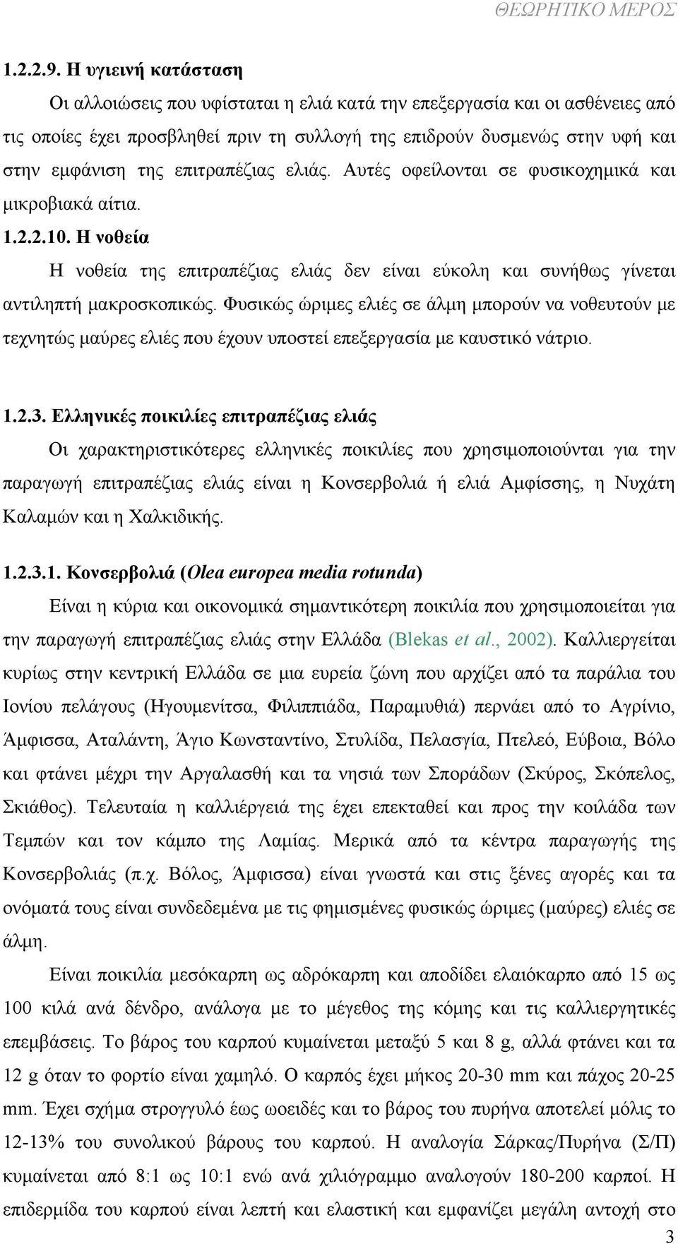 επιτραπέζιας ελιάς. Αυτές οφείλονται σε φυσικοχημικά και μικροβιακά αίτια. 1.2.2.10. Η νοθεία Η νοθεία της επιτραπέζιας ελιάς δεν είναι εύκολη και συνήθως γίνεται αντιληπτή μακροσκοπικώς.