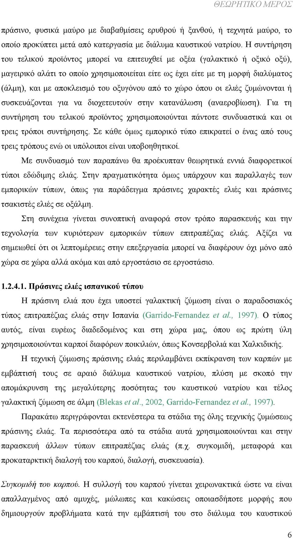 οξυγόνου από το χώρο όπου οι ελιές ζυμώνονται ή συσκευάζονται για να διοχετευτούν στην κατανάλωση (αναεροβίωση).