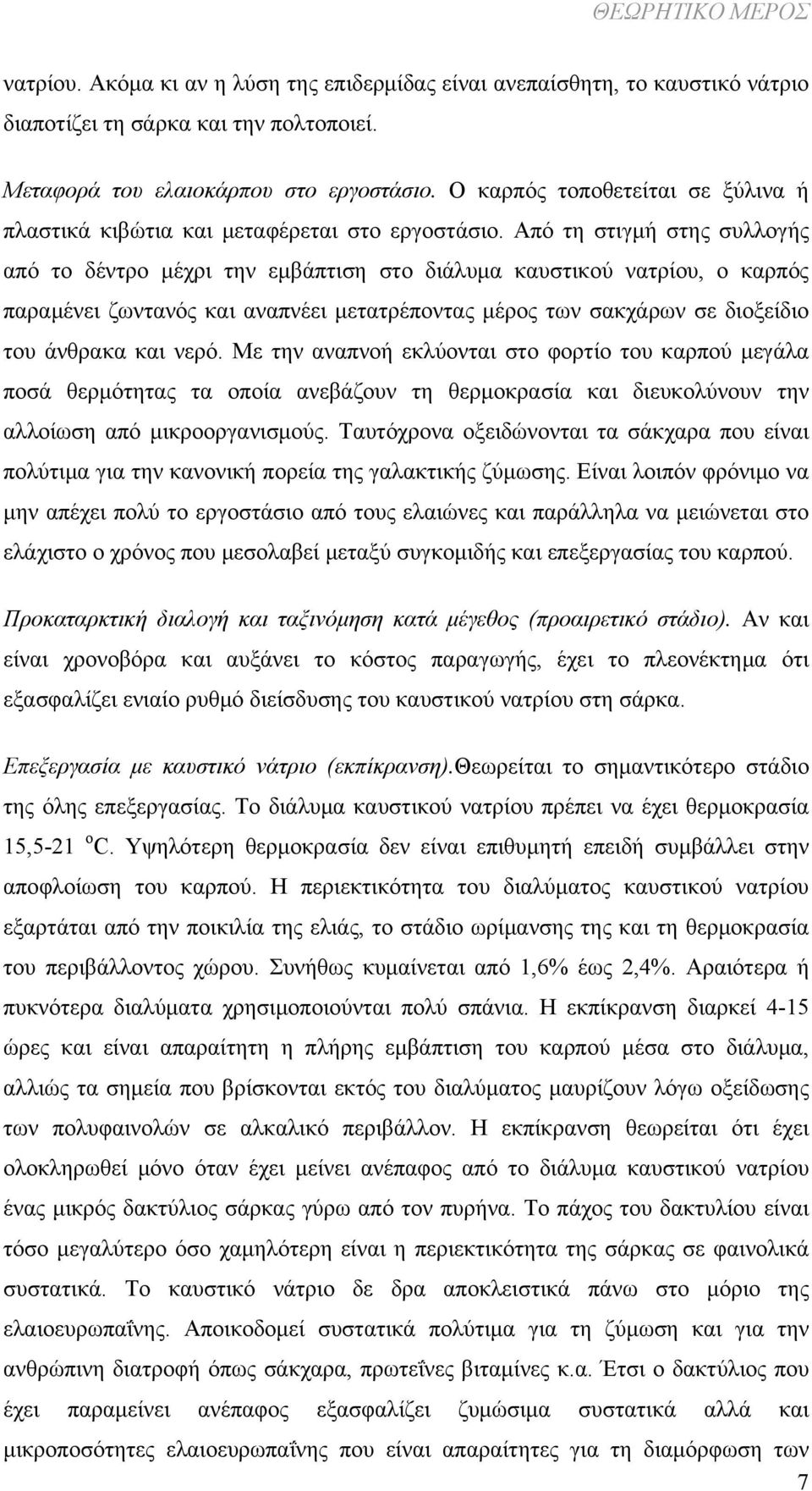 Από τη στιγμή στης συλλογής από το δέντρο μέχρι την εμβάπτιση στο διάλυμα καυστικού νατρίου, ο καρπός παραμένει ζωντανός και αναπνέει μετατρέποντας μέρος των σακχάρων σε διοξείδιο του άνθρακα και