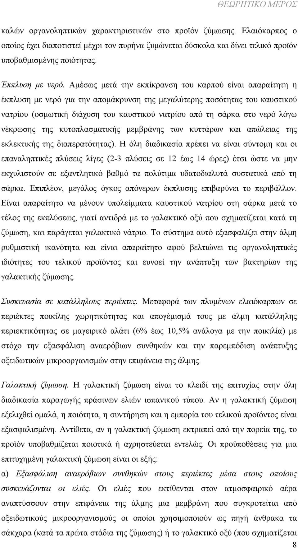 Αμέσως μετά την εκπίκρανση του καρπού είναι απαραίτητη η έκπλυση με νερό για την απομάκρυνση της μεγαλύτερης ποσότητας του καυστικού νατρίου (οσμωτική διάχυση του καυστικού νατρίου από τη σάρκα στο