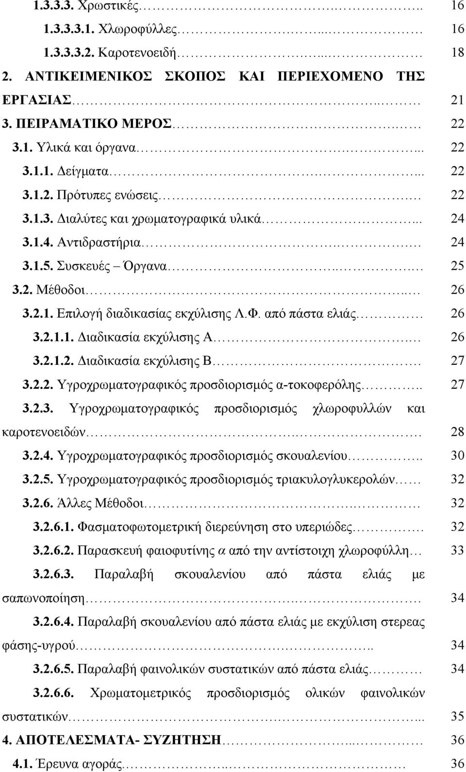 από πάστα ελιάς 26 3.2.1.1. Διαδικασία εκχύλισης Α. 26 3.2.1.2. Διαδικασία εκχύλισης Β. 27 3.2.2. Υγροχρωματογραφικός προσδιορισμός α-τοκοφερόλης.. 27 3.2.3. Υγροχρωματογραφικός προσδιορισμός χλωροφυλλών και καροτενοειδών.