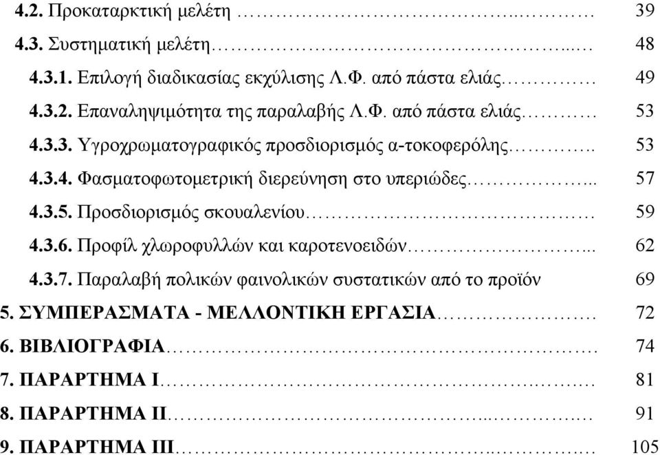 3.6. Προφίλ χλωροφυλλών και καροτενοειδών... 62 4.3.7. Παραλαβή πολικών φαινολικών συστατικών από το προϊόν 69 5.