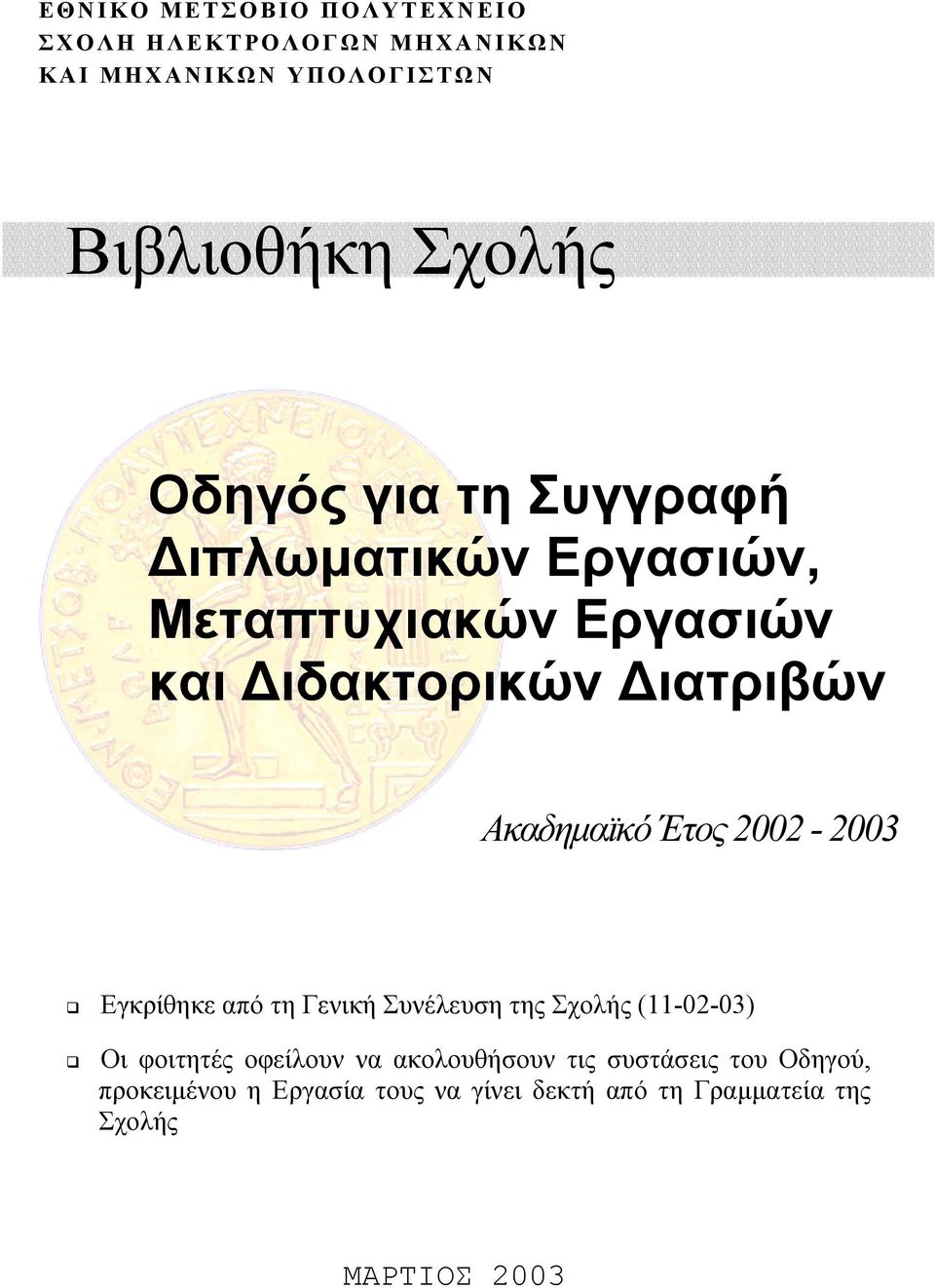 Έτος 2002-2003 Εγκρίθηκε από τη Γενική Συνέλευση της Σχολής (11-02-03) Οι φοιτητές οφείλουν να