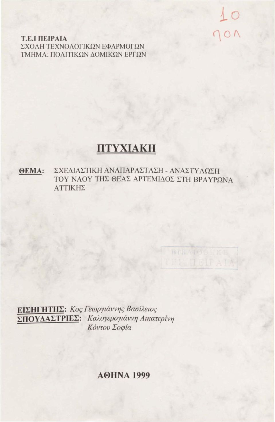 '\ο(\ ΠΤΥΧΙΑΚΉ ΘΕΜΑ: ΣΧΕΔΙΑΣΤΙΚΗ ΑΝΑΠΑΡΆΣΤΑΣΗ - ΑΝΑΣΤΥ ΛΩΣΗ ΤΟΥ ΝΑΟΥ ΤΗΣ