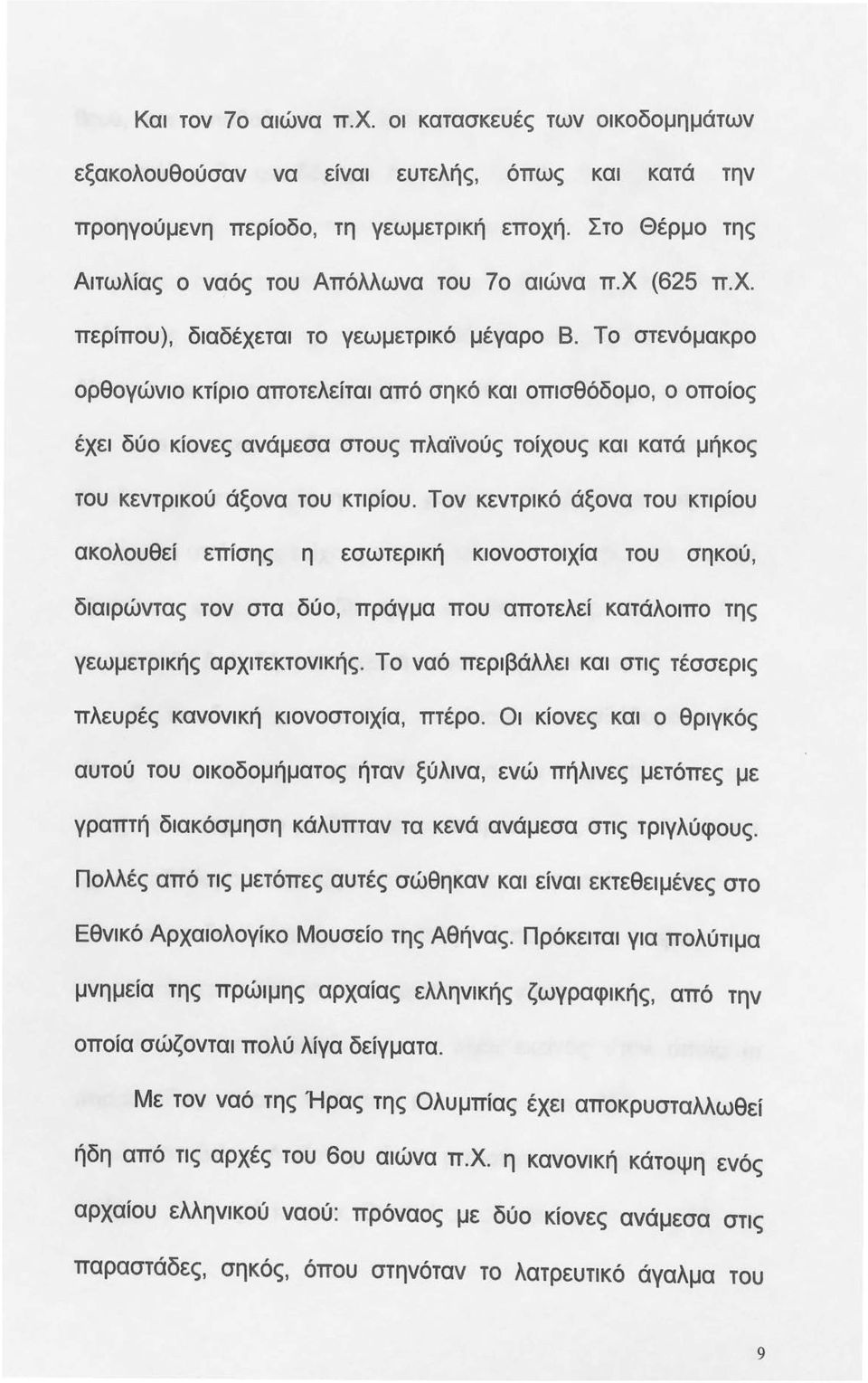 Το στενόμακρο ορθογώνιο κτίριο αποτελείται από σηκό και οπισθόδομο, ο οποίος έχει δύο κίονες ανάμεσα στους πλαϊνούς τοίχους και κατά μήκος του κεντρικού άξονα του κτιρίου.