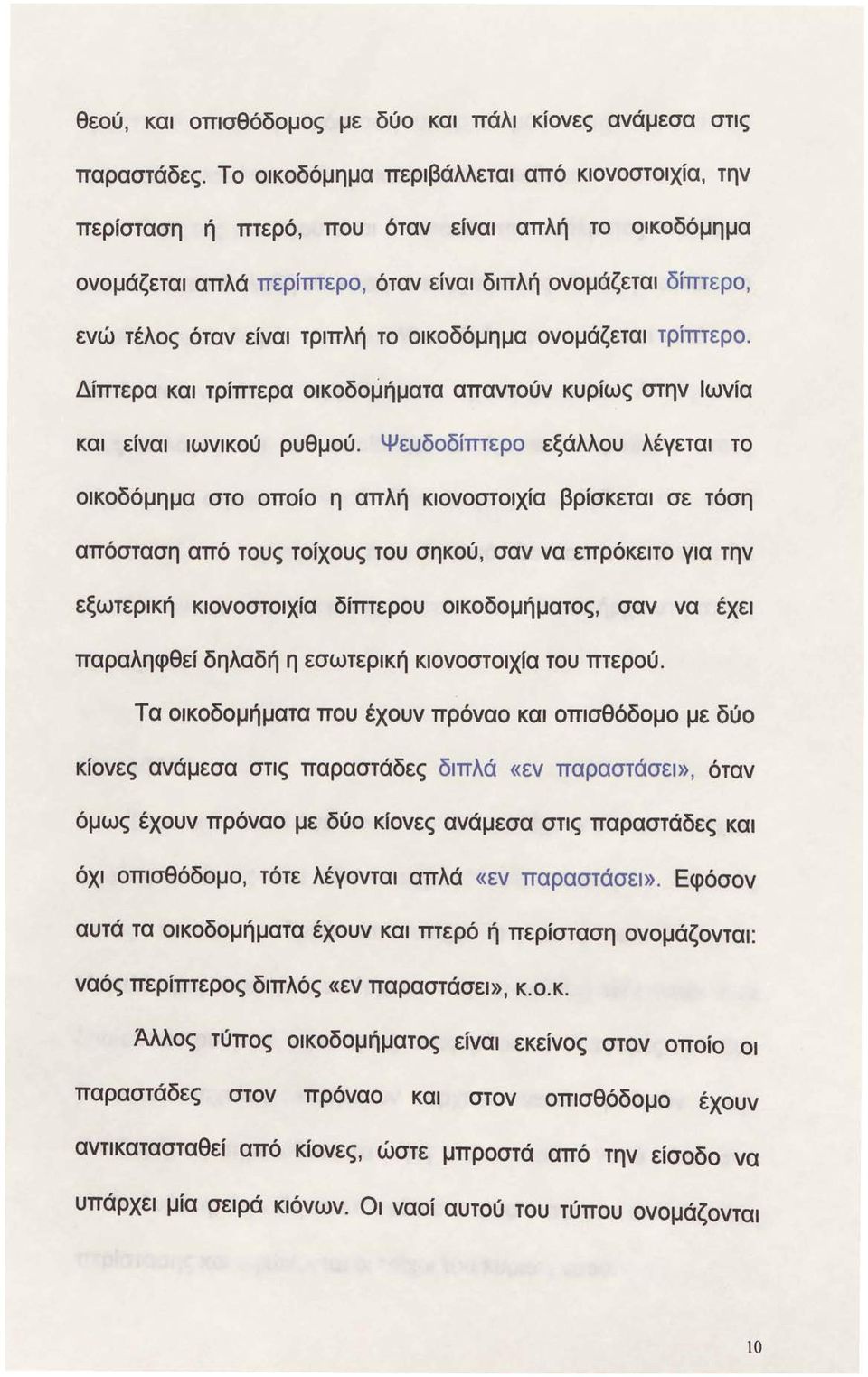 οικοδόμημα ονομάζεται τρίπτερο. Δίπτερα και τρίπτερα οικοδομήματα απαντούν κυρίως στην Ιωνία και είναι ιωνικού ρυθμού.