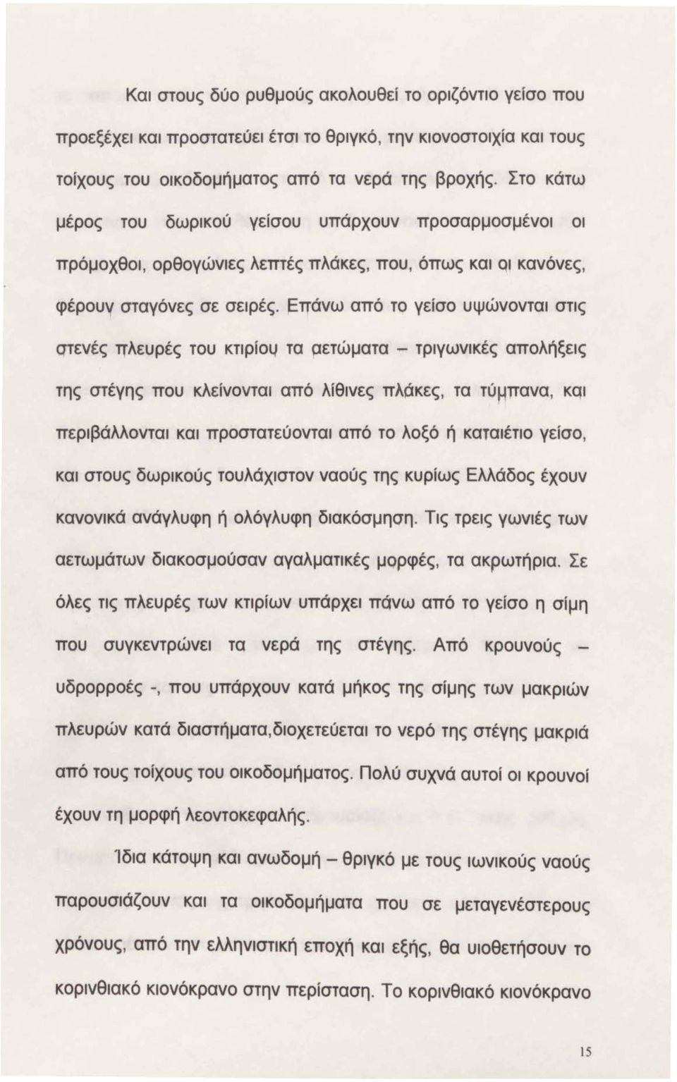 ~τrάνω από το γείσο υψώνονται στις qτενές τrλευρές του κτιρίοι.
