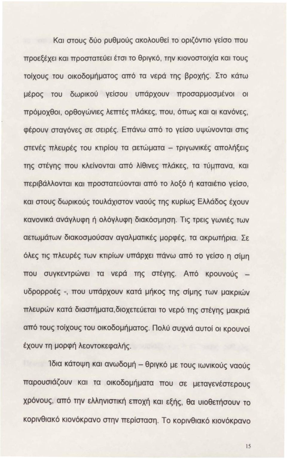 ~τrάνω από το γείσο υψώνονται στις qτενές τrλευρές του κτιρίοι.