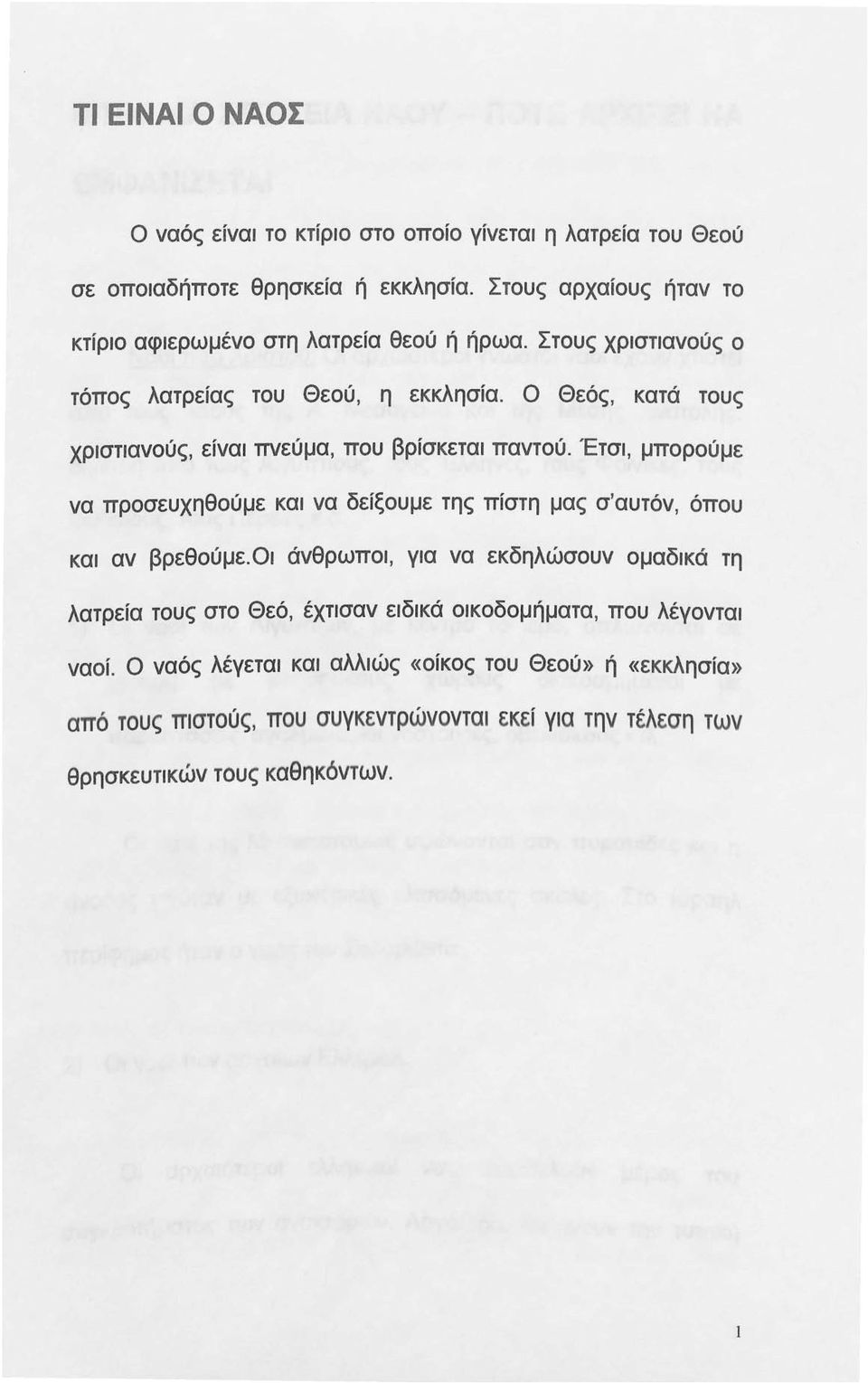 Ο Θεός, κατά τους χριστιανούς, είναι πνεύμα, που βρίσκεται παντού. Έτσι, μπορούμε να προσευχηθούμε και να δείξουμε της πίστη μας σ'αυτόν, όπου και αν βρεθούμε.