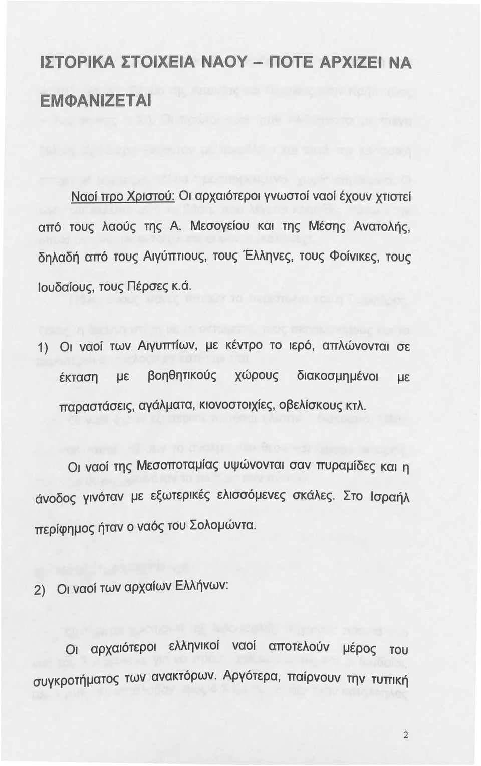 1) Οι ναοί των Αιγυπτίων, με κέντρο το ιερό, απλώνονται σε έκταση με βοηθητικούς χώρους διακοσμημένοι με παραστάσεις, αγάλματα, κιονοστοιχίες, οβελίσκους κτλ.