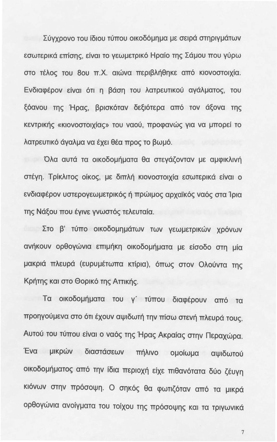 έχει θέα προς το βωμό. Όλα αυτά τα οικοδομήματα θα στεγάζονταν με αμφικλινή στέγη.