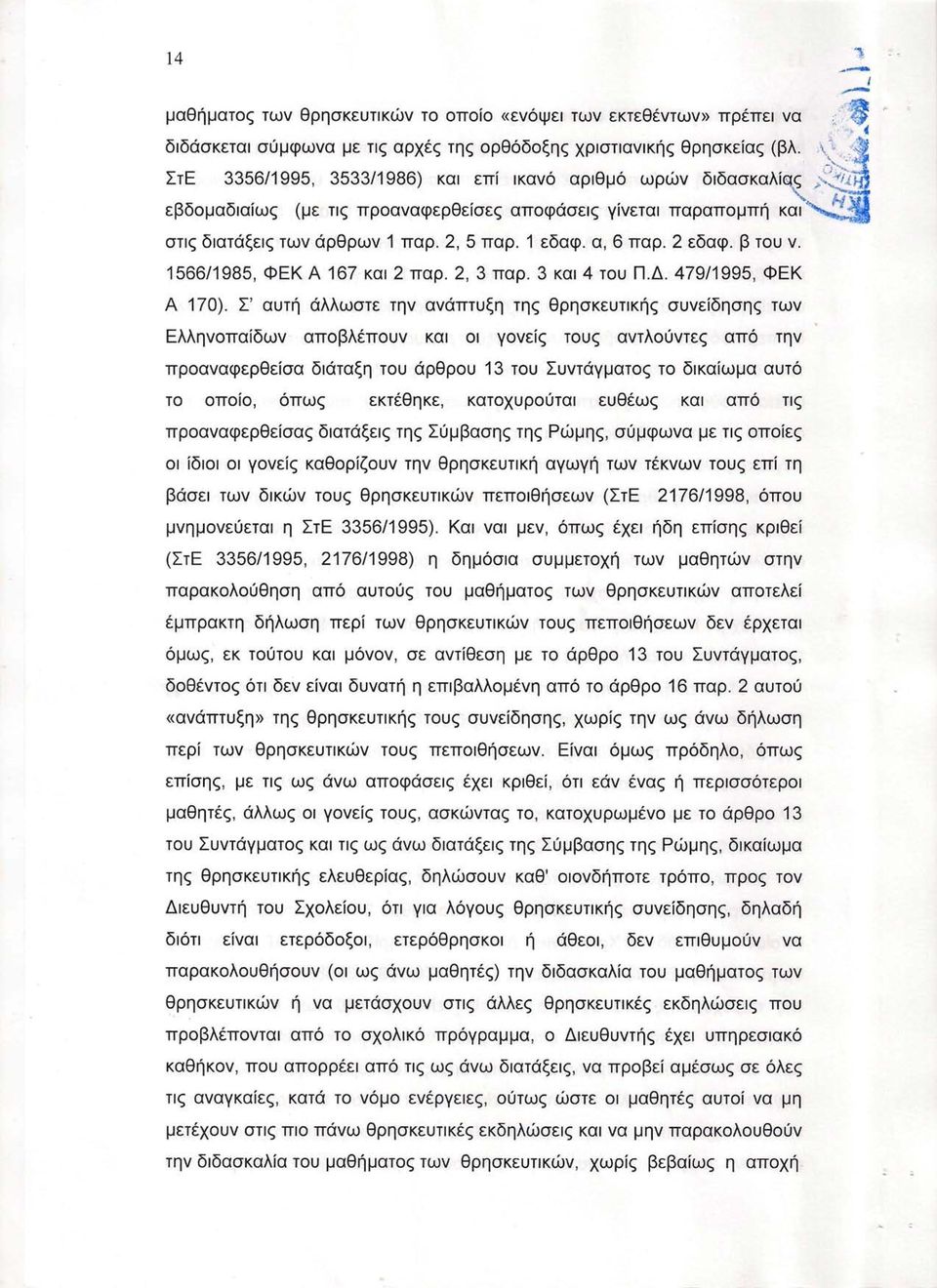 1 εδαφ. α, 6 παρ. 2 εδαφ. β του ν. 1566/1985, ΦΕΚ Α 167 και 2 παρ. 2, 3 παρ. 3 και 4 του Π.Δ. 47911995, ΦΕΚ Α 170).