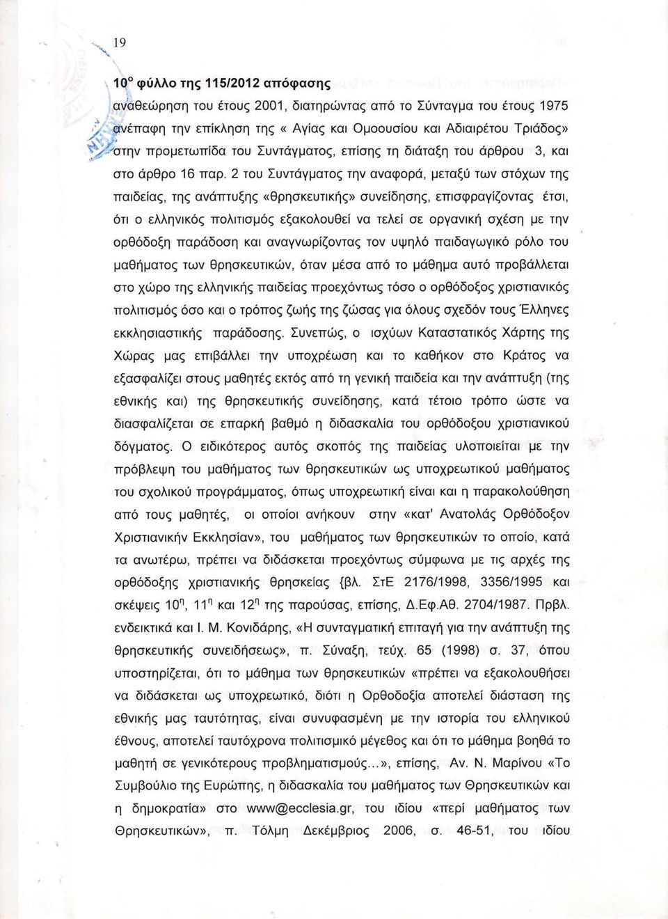 2 του Συντάγματος την αναφορά, μεταξύ των στόχων της παιδείας, της ανάπτυξης «θρησκευτικής» συνείδησης, επισφραγίζοντας έτσι, ότι ο ελληνικός πολιτισμός εξακολουθεί να τελεί σε οργανική σχέση με την