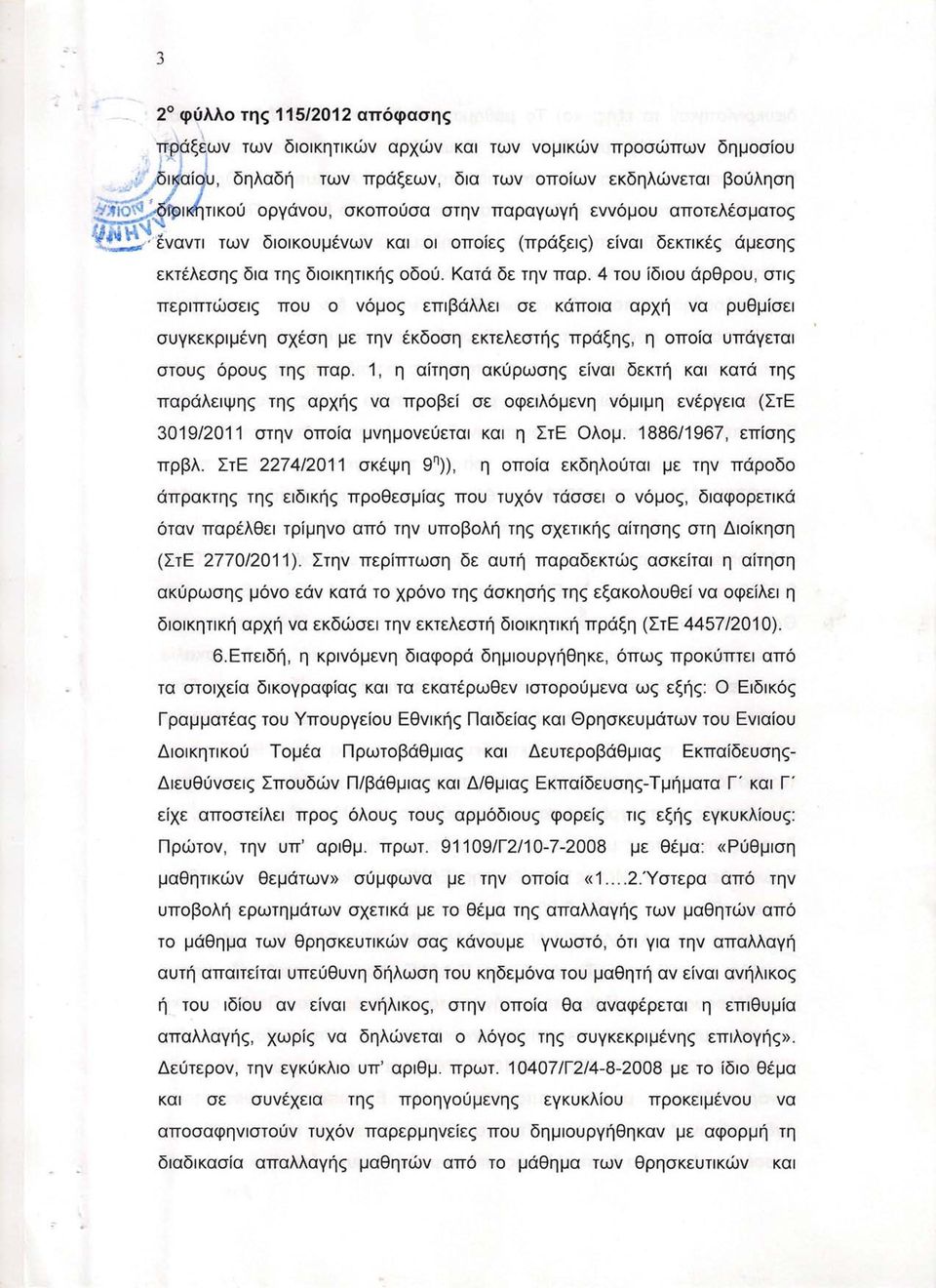 4 του ίδιου άρθρου, στις περιπτώσεις που ο νόμος επιβάλλει σε κάποια αρχή να ρυθμίσει συγκεκριμένη σχέση με την έκδοση εκτελεστής πράξης, η οποία υπάγεται στους όρους της παρ.