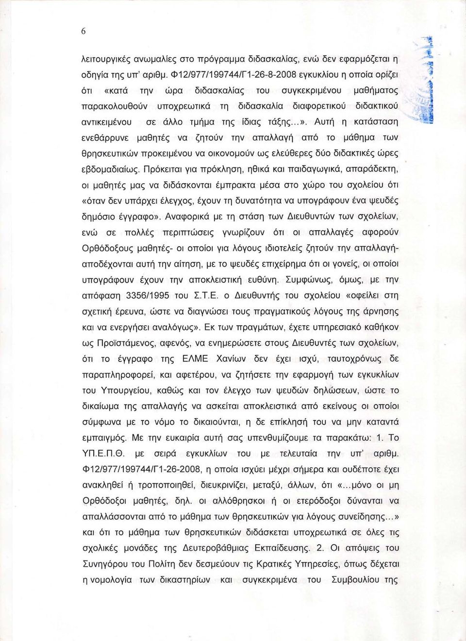 τμήμα της ίδιας τάξης...». Αυτή η κατάσταση ενεθάρρυνε μαθητές να ζητούν την απαλλαγή από το μάθημα των θρησκευτικών προκειμένου να οικονομούν ως ελεύθερες δύο διδακτικές ώρες εβδομαδιαίως.