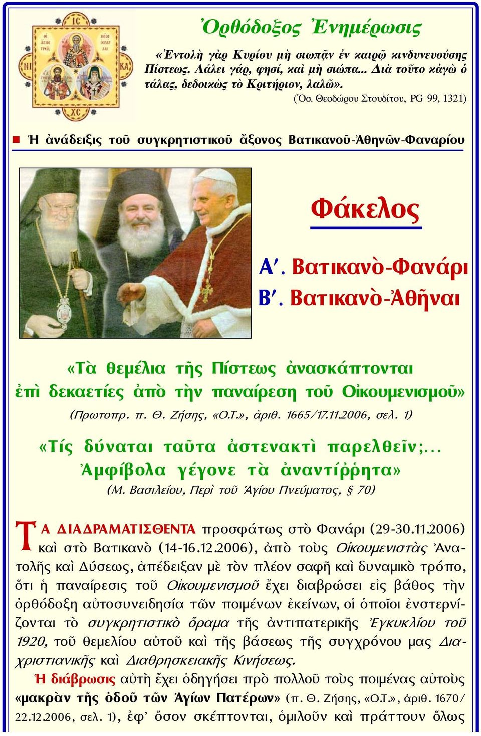 Βατικανὸ-Ἀθῆναι «Τὰ θεμέλια τῆς Πίστεως ἀνασκάπτονται ἐπὶ δεκαετίες ἀπὸ τὴν παναίρεση τοῦ Οἰκουμενισμοῦ» (Πρωτοπρ. π. Θ. Ζήσης, «Ο.Τ.», ἀριθ. 1665/17.11.2006, σελ.