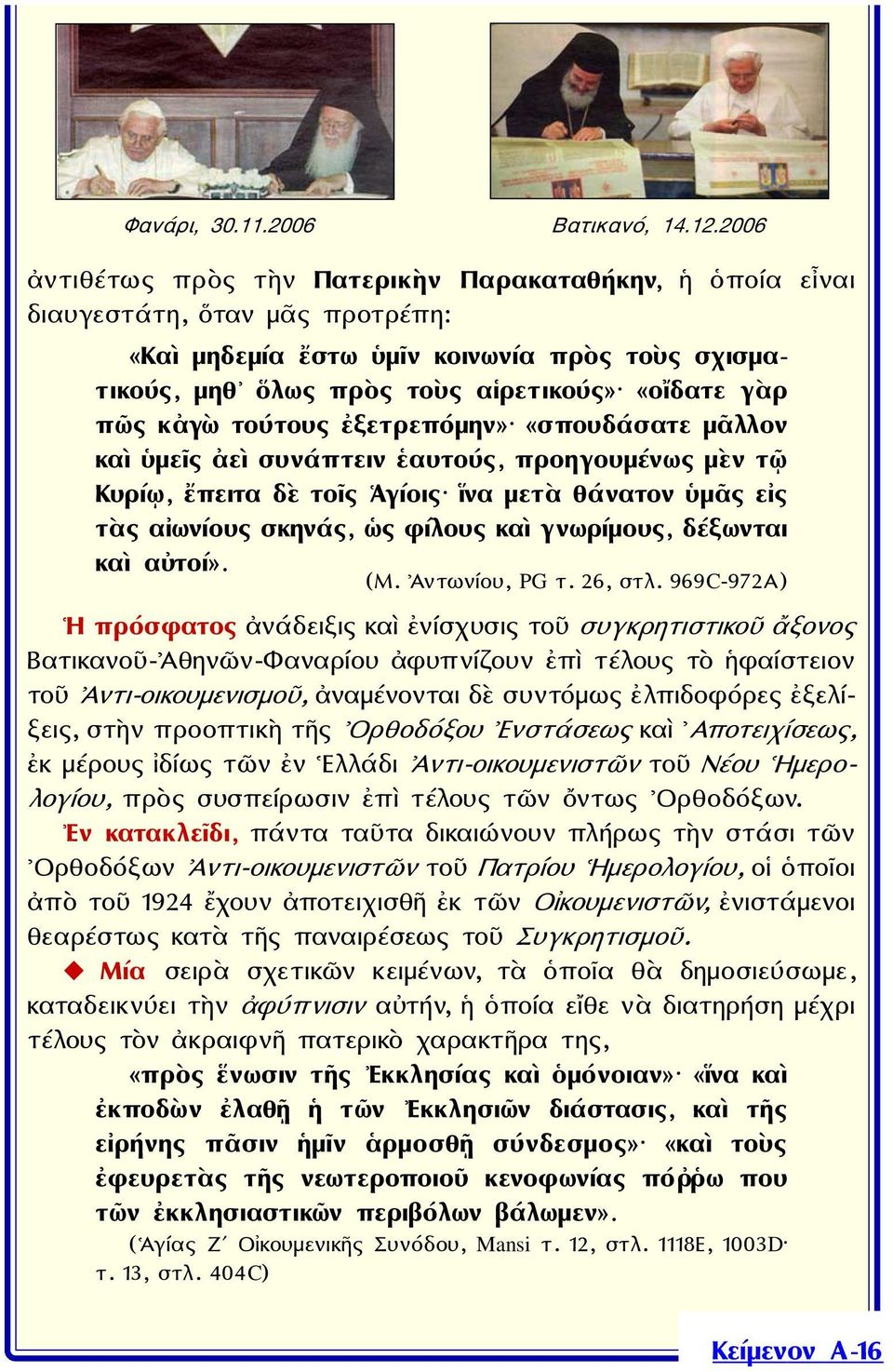 κἀγὼ τούτους ἐξετρεπόμην» «σπουδάσατε μᾶλλον καὶ ὑμεῖς ἀεὶ συνάπτειν ἑαυτούς, προηγουμένως μὲν τῷ Κυρίῳ, ἔπειτα δὲ τοῖς Ἁγίοις ἵνα μετὰ θάνατον ὑμᾶς εἰς τὰς αἰωνίους σκηνάς, ὡς φίλους καὶ γνωρίμους,