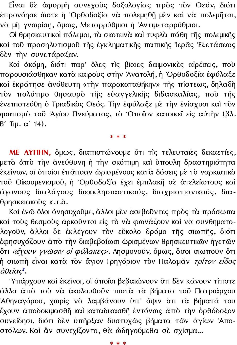 Καὶ ἀκόμη, διότι παρ ὅλες τὶς βίαιες δαιμονικὲς αἱρέσεις, ποὺ παρουσιάσθηκαν κατὰ καιροὺς στὴν Ἀνατολή, ἡ Ορθοδοξία ἐφύλαξε καὶ ἐκράτησε ἀνόθευτη «τὴν παρακαταθήκην» τῆς πίστεως, δηλαδὴ τὸν πολύτιμο