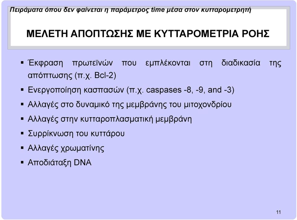 Bcl-2) Ενεργοποίηση κασπασών (π.χ.