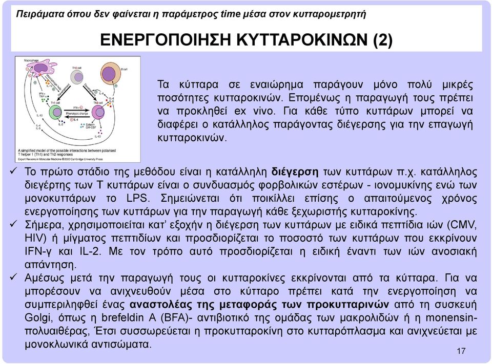 κατάλληλος διεγέρτης των Τ κυττάρων είναι ο συνδυασμός φορβολικών εστέρων - ιονομυκίνης ενώ των μονοκυττάρων το LPS.