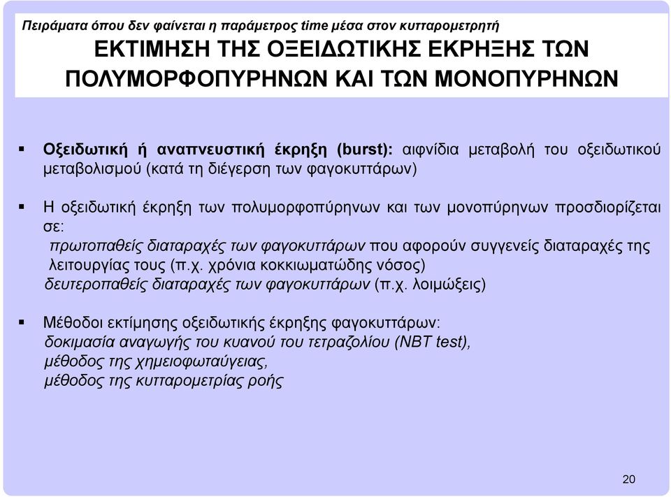 φαγοκυττάρων που αφορούν συγγενείς διαταραχέ