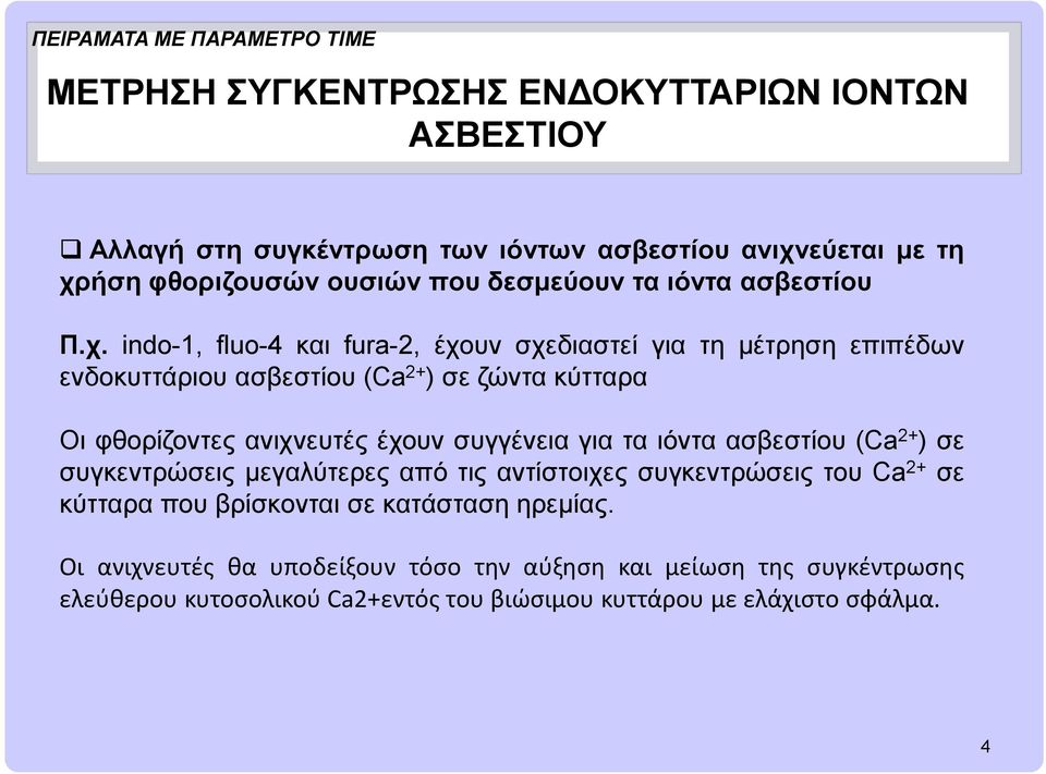 indo-1, fluo-4 και fura-2, έχουν σχεδιαστεί για τη μέτρηση επιπέδων ενδοκυττάριου ασβεστίου (Ca 2+ ) σε ζώντα κύτταρα Οι φθορίζοντες ανιχνευτές έχουν συγγένεια για τα