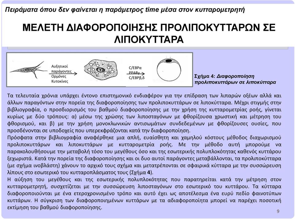 Μέχρι στιγμής στην βιβλιογραφία, ο προσδιορισμός του βαθμού διαφοροποίησης με την χρήση της κυτταρομετρίας ροής, γίνεται κυρίως με δύο τρόπους: α) μέσω της χρώσης των λιποσταγόνων με φθορίζουσα