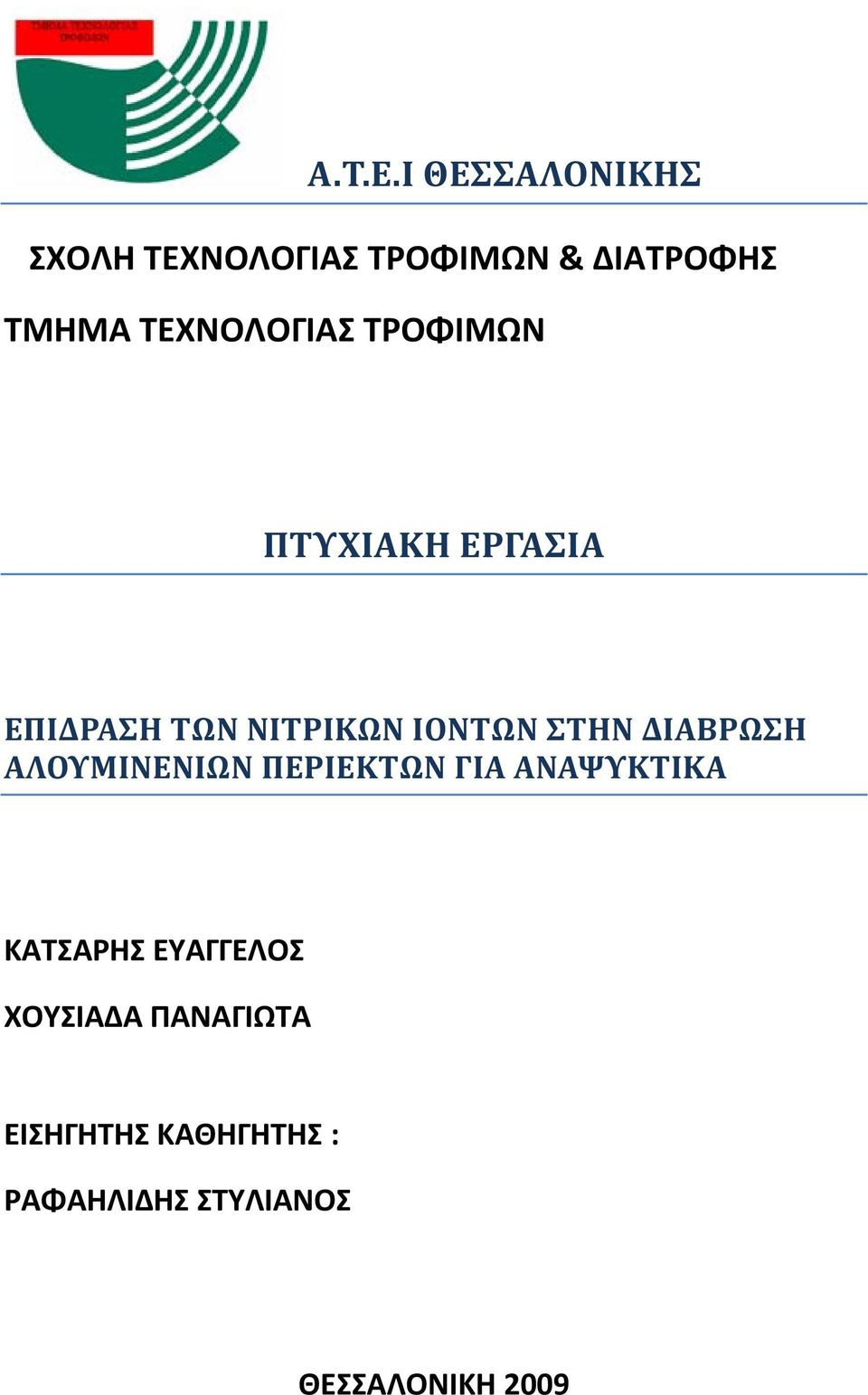 ΤΕΧΝΟΛΟΓΙΑΣ ΤΡΟΦΙΜΩΝ ΠΤΥΧΙΑΚH ΕΡΓΑΣΙΑ ΕΠΙΔΡΑΣΗ ΤΩΝ ΝΙΤΡΙΚΩΝ ΙΟΝΤΩΝ