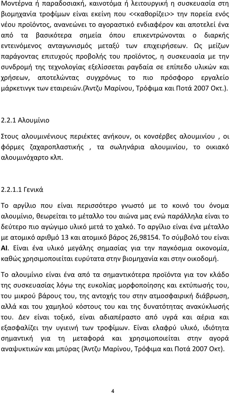 Ως μείζων παράγοντας επιτυχούς προβολής του προϊόντος, η συσκευασία με την συνδρομή της τεχνολογίας εξελίσσεται ραγδαία σε επίπεδο υλικών και χρήσεων, αποτελώντας συγχρόνως το πιο πρόσφορο εργαλείο