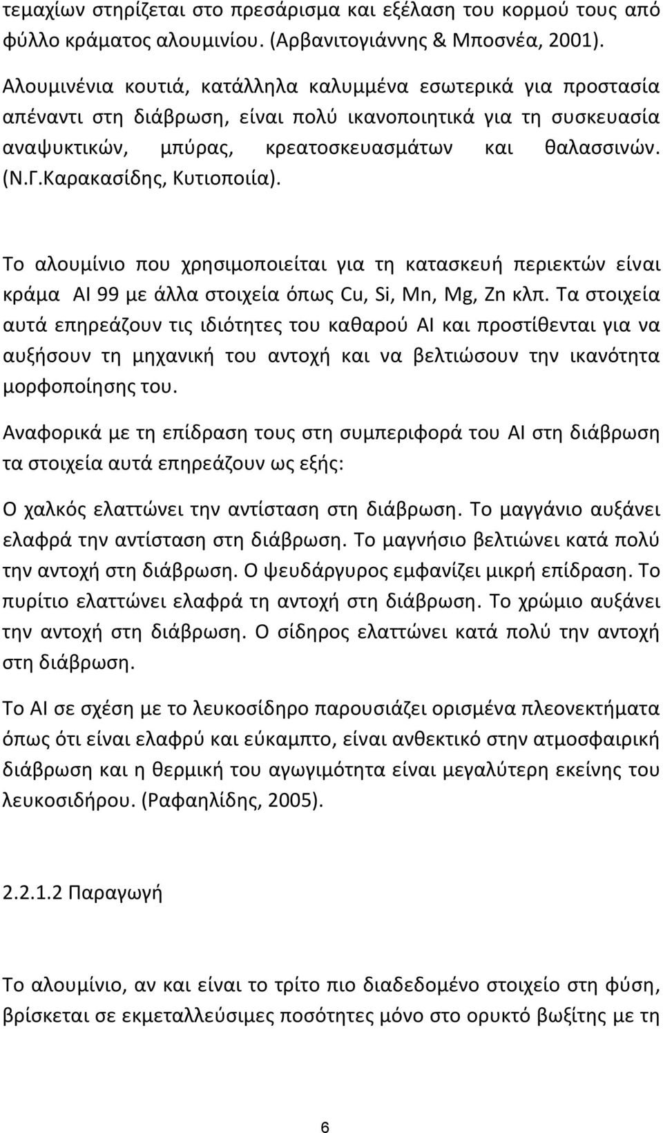 Καρακασίδης, Κυτιοποιία). Το αλουμίνιο που χρησιμοποιείται για τη κατασκευή περιεκτών είναι κράμα AI 99 με άλλα στοιχεία όπως Cu, Si, Mn, Mg, Zn κλπ.