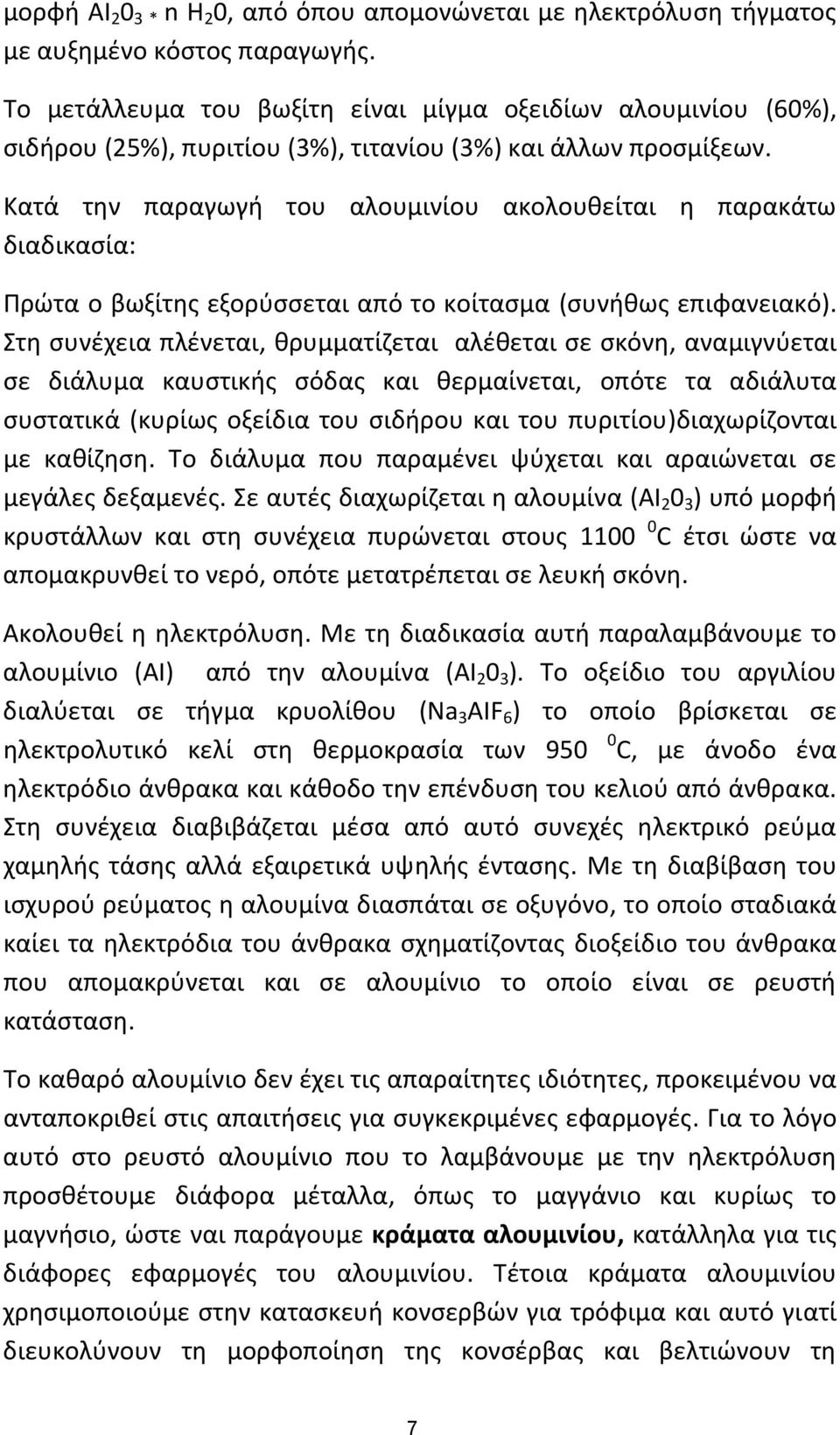 Κατά την παραγωγή του αλουμινίου ακολουθείται η παρακάτω διαδικασία: Πρώτα ο βωξίτης εξορύσσεται από το κοίτασμα (συνήθως επιφανειακό).