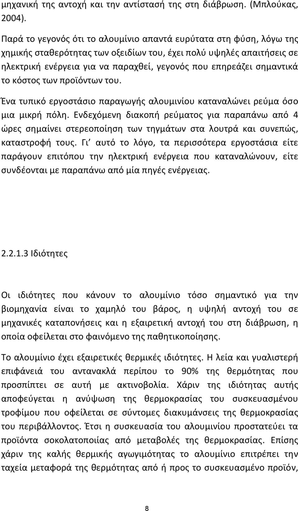 σημαντικά το κόστος των προϊόντων του. Ένα τυπικό εργοστάσιο παραγωγής αλουμινίου καταναλώνει ρεύμα όσο μια μικρή πόλη.