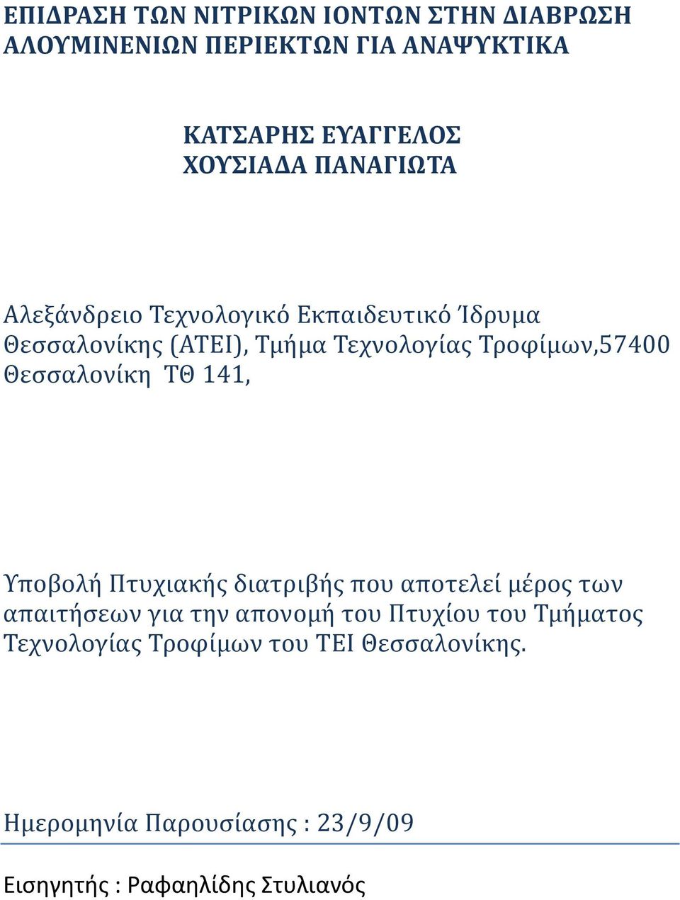 Θεσσαλονίκη ΤΘ 141, Υποβολή Πτυχιακής διατριβής που αποτελεί μέρος των απαιτήσεων για την απονομή του Πτυχίου