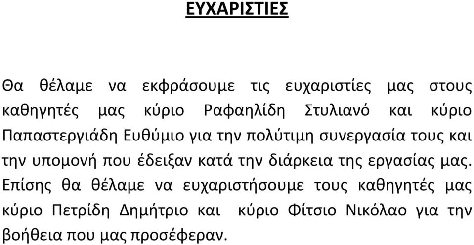 που έδειξαν κατά την διάρκεια της εργασίας μας.