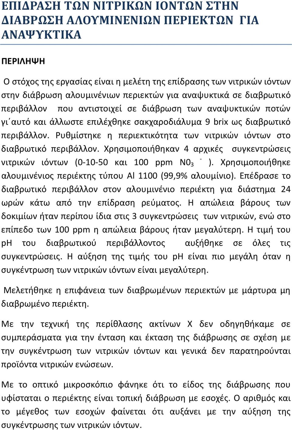 Ρυθμίστηκε η περιεκτικότητα των νιτρικών ιόντων στο διαβρωτικό περιβάλλον. Χρησιμοποιήθηκαν 4 αρχικές συγκεντρώσεις νιτρικών ιόντων (0 10 50 και 100 ppm N0 3 ).