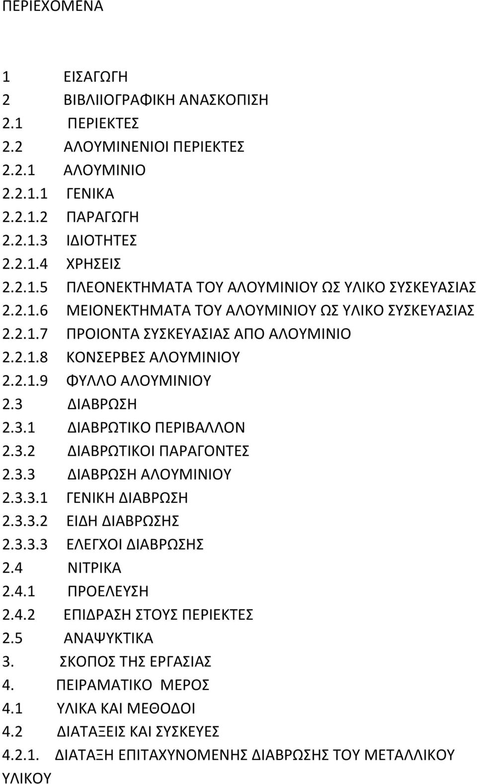 3.2 ΔΙΑΒΡΩΤΙΚΟΙ ΠΑΡΑΓΟΝΤΕΣ 2.3.3 ΔΙΑΒΡΩΣΗ ΑΛΟΥΜΙΝΙΟΥ 2.3.3.1 ΓΕΝΙΚΗ ΔΙΑΒΡΩΣΗ 2.3.3.2 ΕΙΔΗ ΔΙΑΒΡΩΣΗΣ 2.3.3.3 ΕΛΕΓΧΟΙ ΔΙΑΒΡΩΣΗΣ 2.4 ΝΙΤΡΙΚΑ 2.4.1 ΠΡΟΕΛΕΥΣΗ 2.4.2 ΕΠΙΔΡΑΣΗ ΣΤΟΥΣ ΠΕΡΙΕΚΤΕΣ 2.