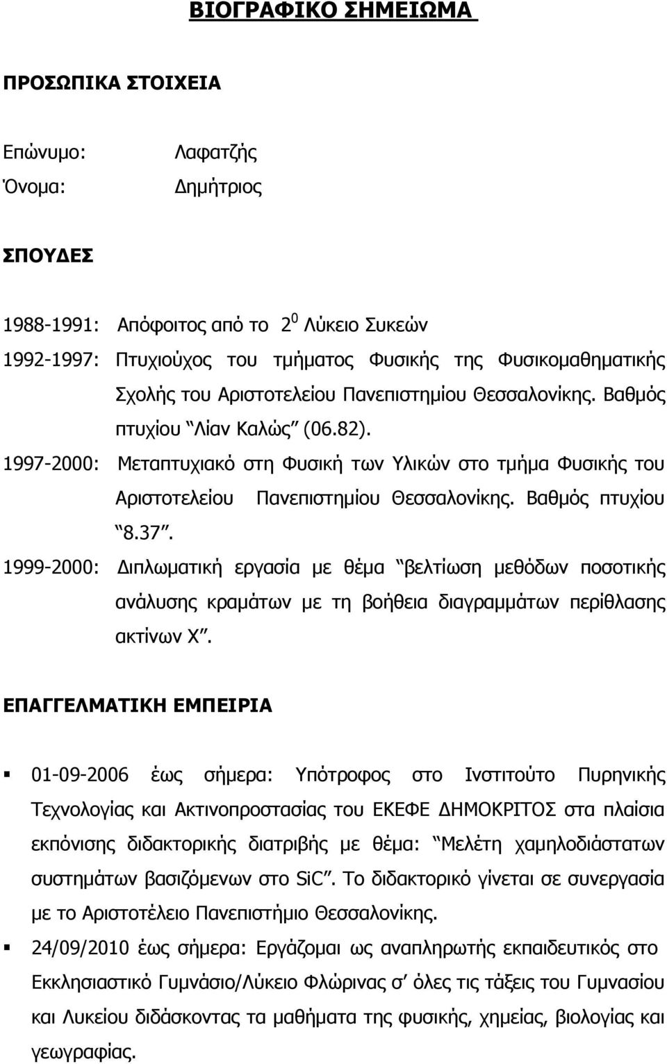 Βαθμός πτυχίου 8.37. 1999-2000: Διπλωματική εργασία με θέμα βελτίωση μεθόδων ποσοτικής ανάλυσης κραμάτων με τη βοήθεια διαγραμμάτων περίθλασης ακτίνων Χ.