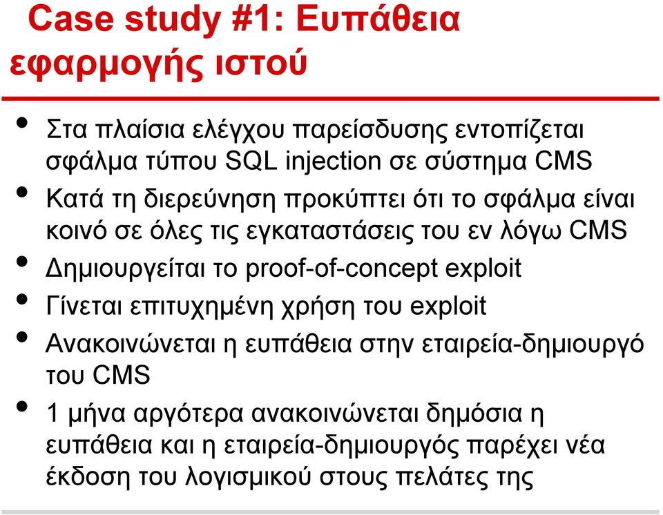 Δημιουργείται το prf-f-cncept explit Γίνεται επιτυχημένη χρήση του explit Ανακοινώνεται η ευπάθεια στην