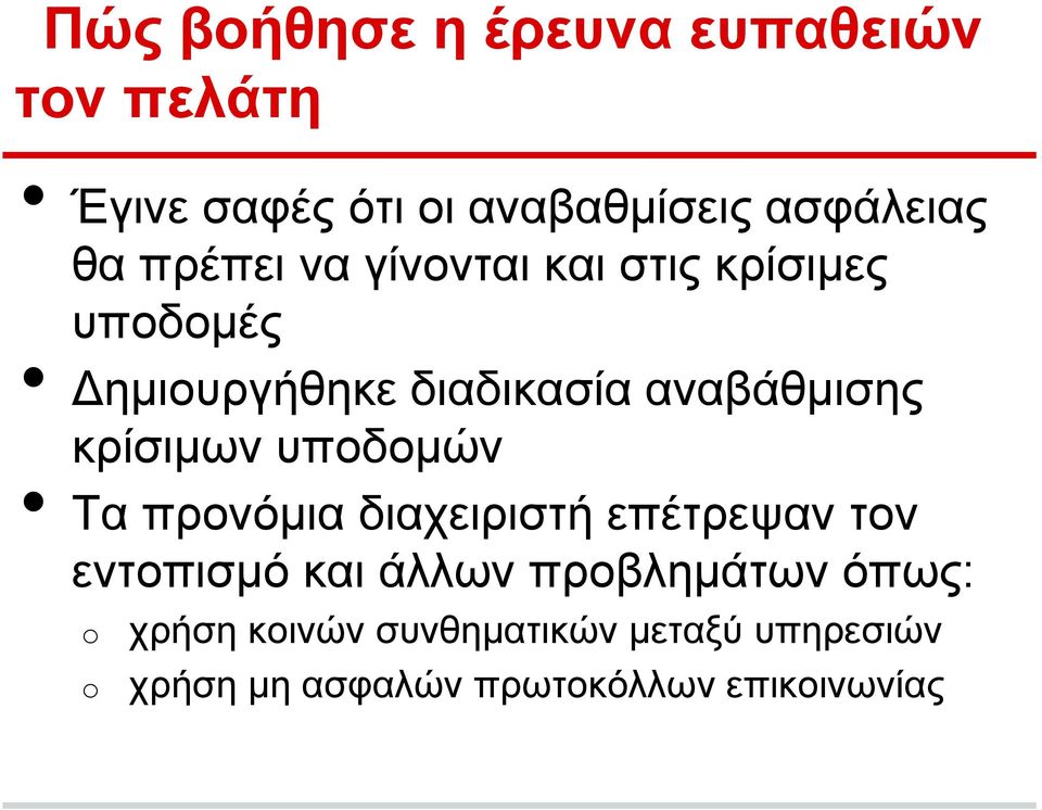 κρίσιμων υποδομών Τα προνόμια διαχειριστή επέτρεψαν τον εντοπισμό και άλλων