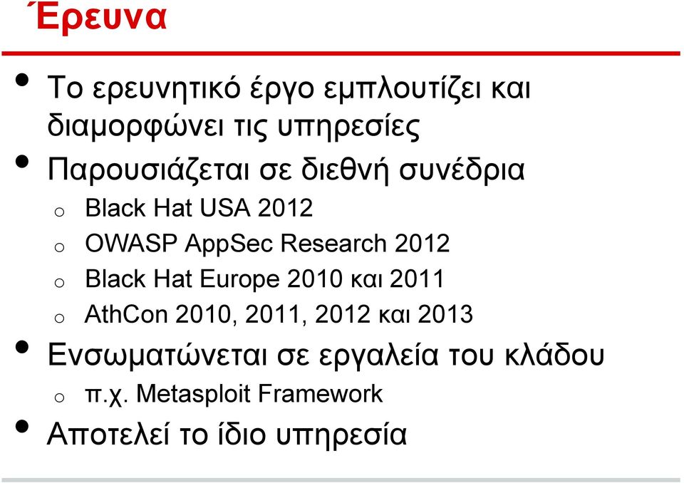 2012 Black Hat Eurpe 2010 και 2011 AthCn 2010, 2011, 2012 και 2013