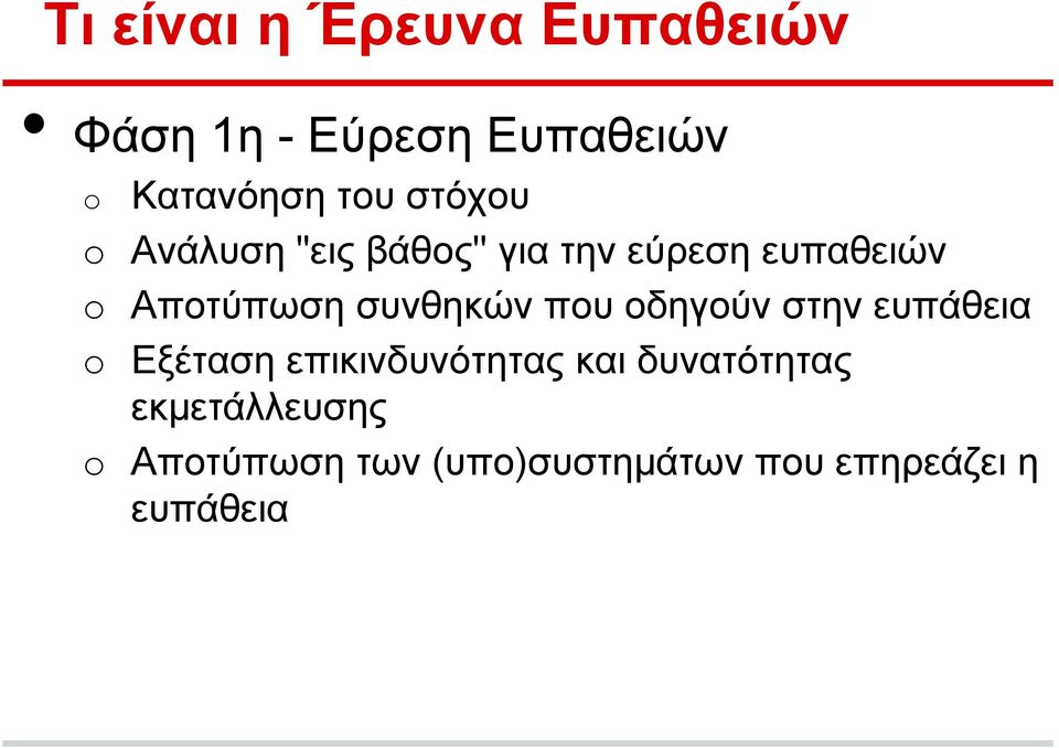 συνθηκών που οδηγούν στην ευπάθεια Εξέταση επικινδυνότητας και