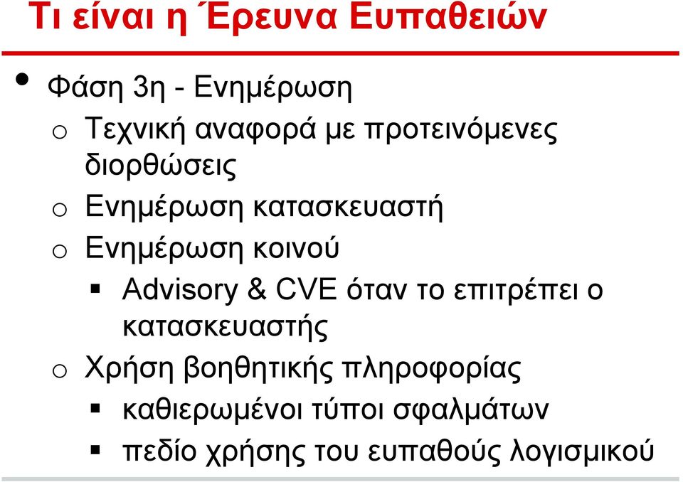 Advisry & CVE όταν το επιτρέπει ο κατασκευαστής Χρήση βοηθητικής