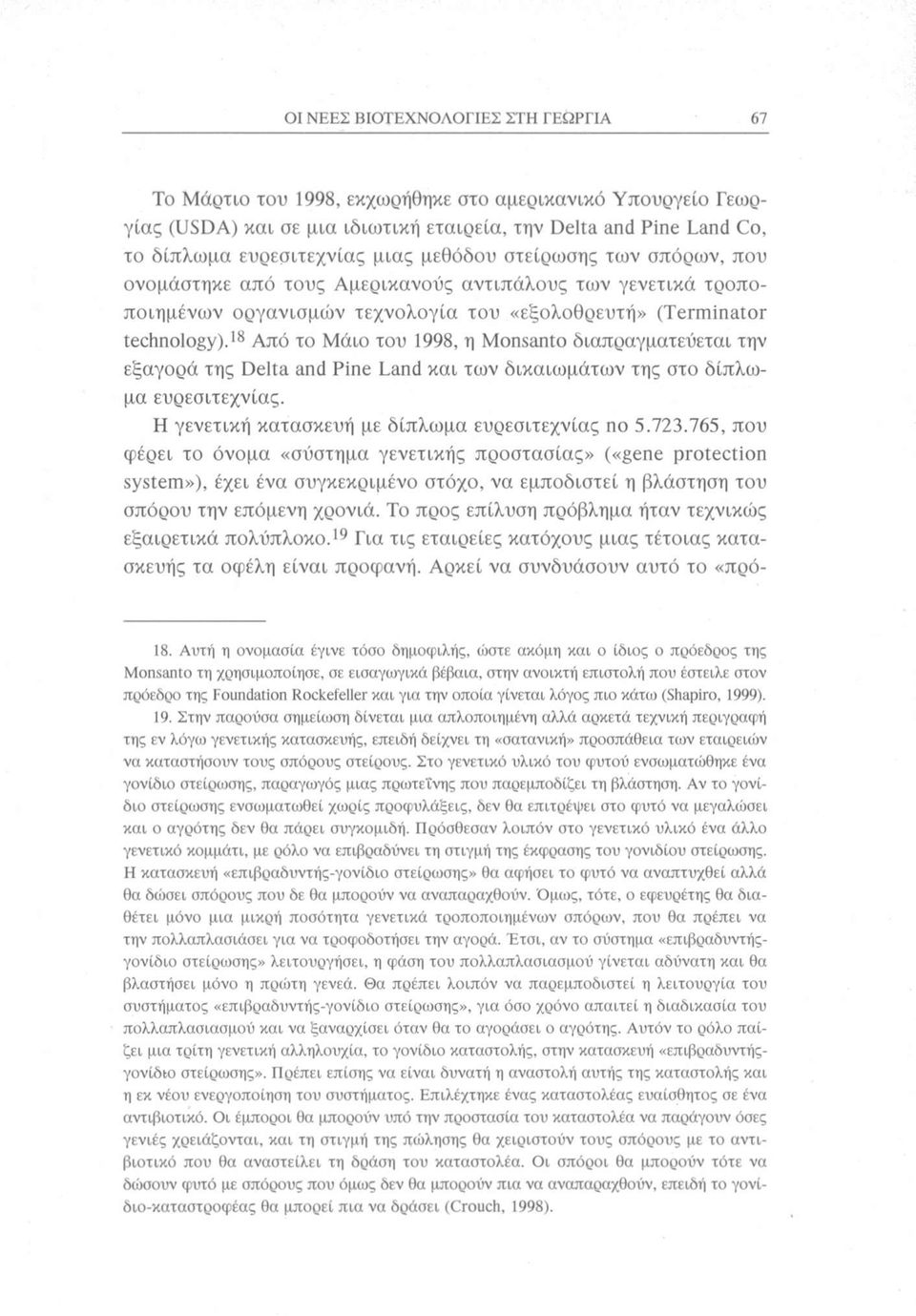 18 Από το Μάιο του 1998, η Monsanto διαπραγματεύεται την εξαγορά της Delta and Pine Land και των δικαιωμάτων της στο δίπλωμα ευρεσιτεχνίας. Η γενετική κατασκευή με δίπλωμα ευρεσιτεχνίας no 5.723.