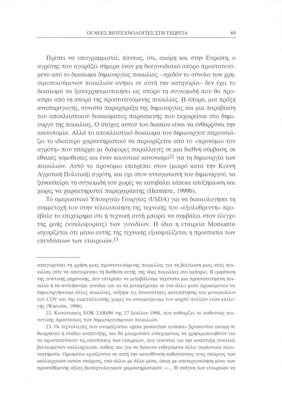 προστατευόμενης ποικιλίας. Η σπορά, μια πράξη αναπαραγωγής, συνιστά παραχάραξη της δημιουργίας και μια παραβίαση του αποκλειστικού δικαιώματος παρασκευής που εκχωρείται στο δημιουργό της ποικιλίας.