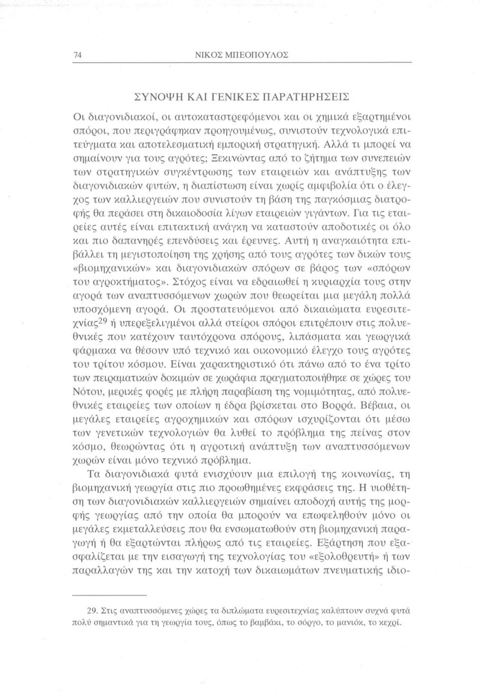 Αλλά τι μπορεί να σημαίνουν για τους αγρότες; Ξεκινώντας από το ζήτημα των συνεπειών των στρατηγικών συγκέντρωσης των εταιρειών και ανάπτυξης των διαγονιδιακών φυτών, η διαπίστωση είναι χωρίς