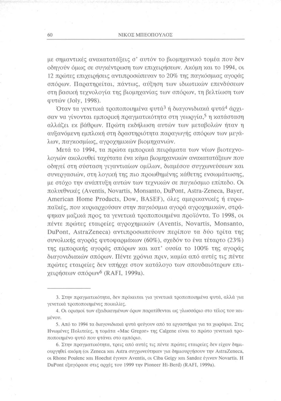 Παρατηρείται, πάντως, αύξηση των ιδιωτικών επενδύσεων στη βασική τεχνολογία της βιομηχανίας των σπόρων, τη βελτίωση των φυτών (Joly, 1998).