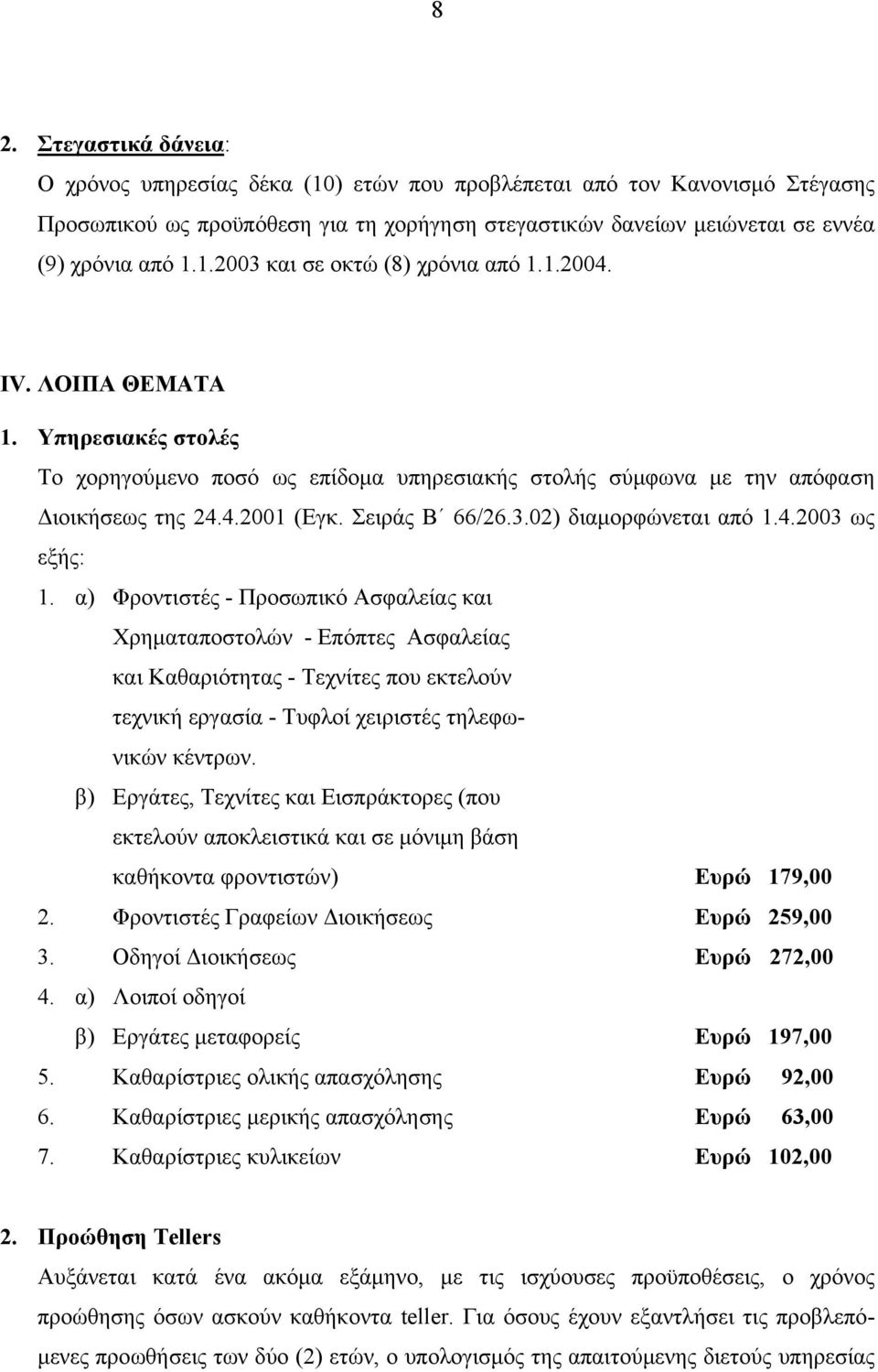 α) Φροντιστές - Προσωπικό Ασφαλείας και Χρηματαποστολών - Επόπτες Ασφαλείας και Καθαριότητας - Τεχνίτες που εκτελούν τεχνική εργασία - Τυφλοί χειριστές τηλεφωνικών κέντρων.